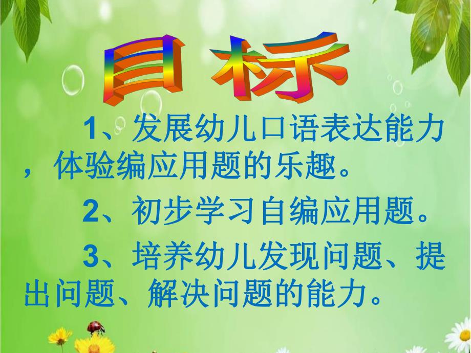 大班数学活动《我会编应用题》PPT课件大班数学我会编应用题.ppt_第2页