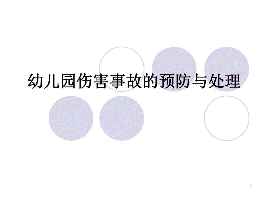 幼儿园伤害事故完整版PPT课件幼儿园伤害事故完整版PPT课件.ppt_第1页