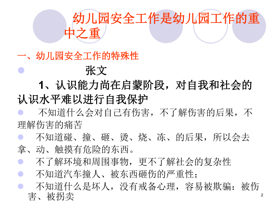 幼儿园伤害事故完整版PPT课件幼儿园伤害事故完整版PPT课件.ppt_第2页