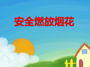 大班安全活动《安全燃放烟花》PPT课件大班安全活动《安全燃放烟花》PPT课件.ppt