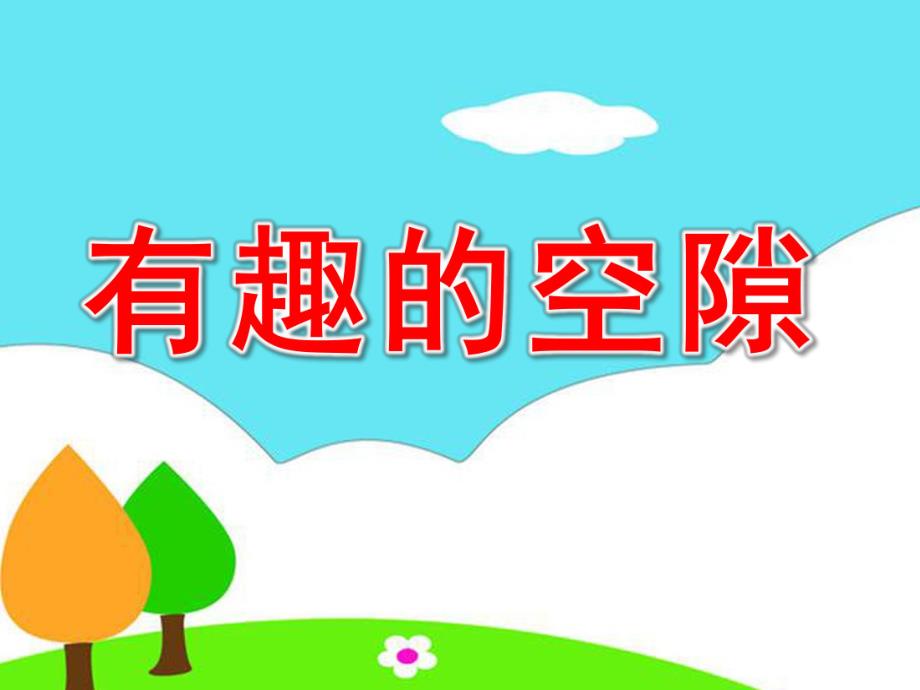 大班科学《有趣的空隙》PPT课件教案.ppt_第1页