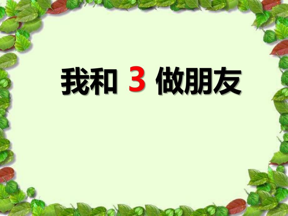 小班数学活动《我和3做朋友》PPT课件小班数学活动《我和3做朋友》PPT课件.ppt_第1页