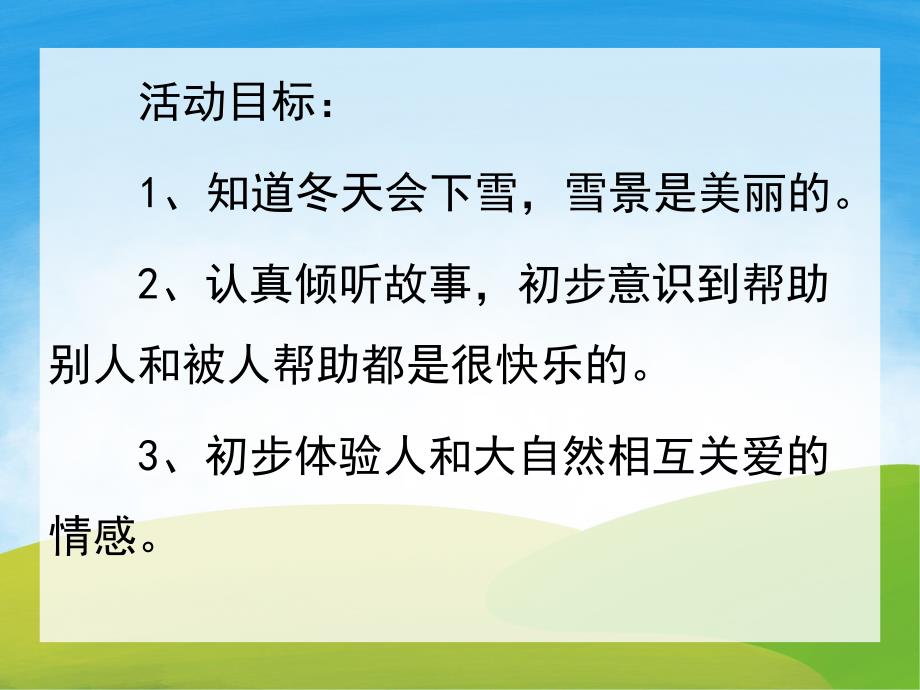 小班语言《冬爷爷的礼物》PPT课件教案故事录音PPT课件.ppt_第2页