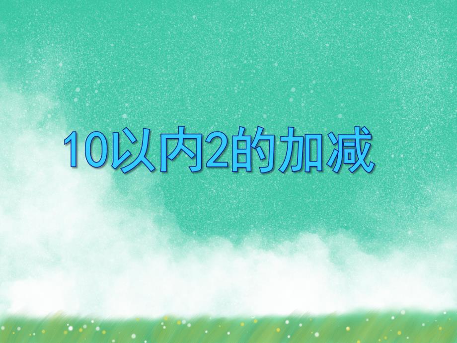 大班数学《10以内2的加减》PPT课件大班数学《10以内2的加减》PPT课件.ppt_第1页