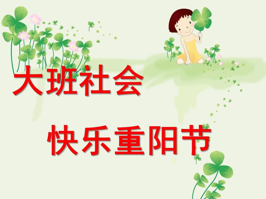 大班社会《快乐重阳节》PPT第十周大班社会：快乐重阳节.ppt_第1页