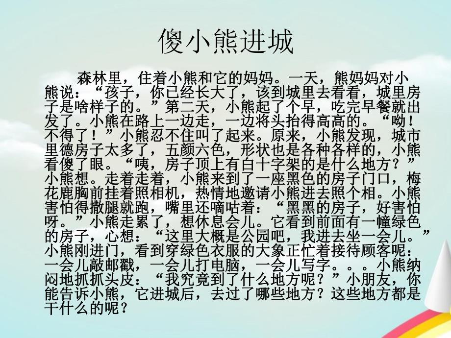 大班语言《傻小熊进城》PPT课件教案幼儿园大班语言课件 傻小熊进城.ppt_第2页