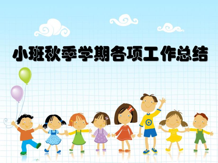 幼儿园小班季学期各项工作总结PPT课件幼儿园小班季学期各项工作总结PPT课件.ppt_第1页