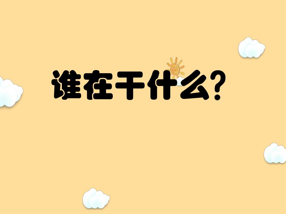 幼小衔接造句练习完整版PPT课件幼小衔接造句练习完整版PPT课件.ppt_第2页