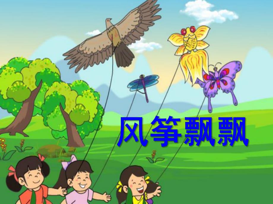 幼儿园科学《风筝飘飘》PPT课件.ppt_第1页