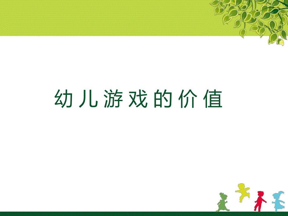 幼儿游戏的价值PPT课件幼儿游戏的价值.ppt_第3页