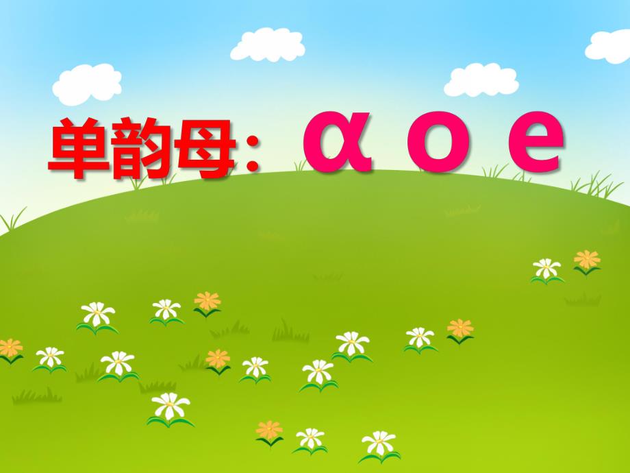 学前班拼音《单韵母：ɑ o e》PPT课件学前班拼音《单韵母：ɑ o e》PPT课件.ppt_第1页