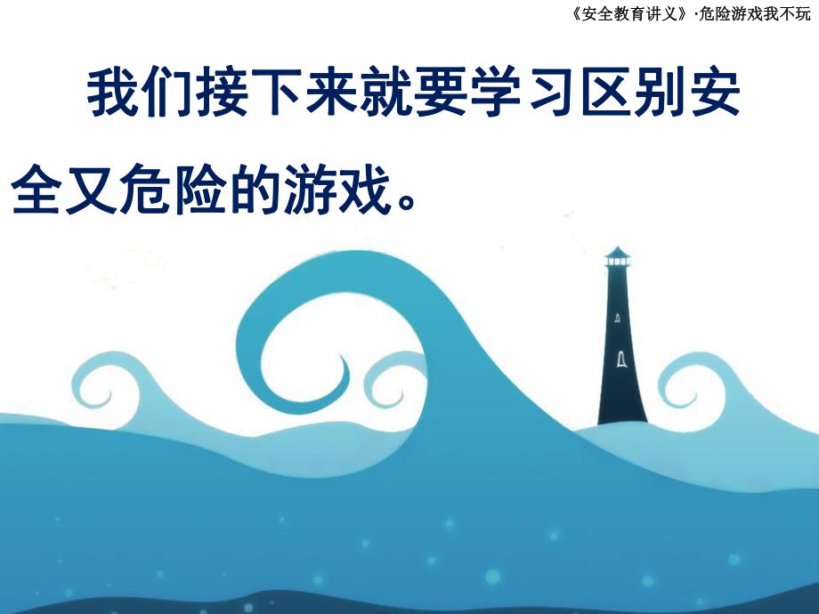 中班安全《危险游戏我不玩》PPT课件教案危险游戏我不玩2.ppt_第3页