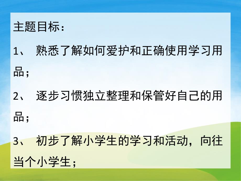 大班主题《我要上小学》PPT课件教案PPT课件.ppt_第2页