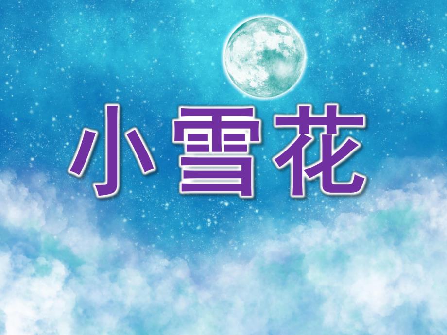 大班散文诗《小雪花》PPT课件教案歌曲PPT课件.ppt_第1页