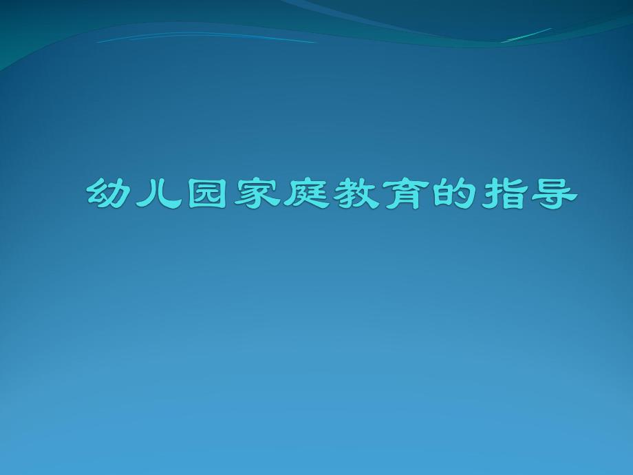 第七章幼儿园家庭教育的指导PPT课件第七章幼儿园家庭教育的指导PPT课件.ppt_第1页