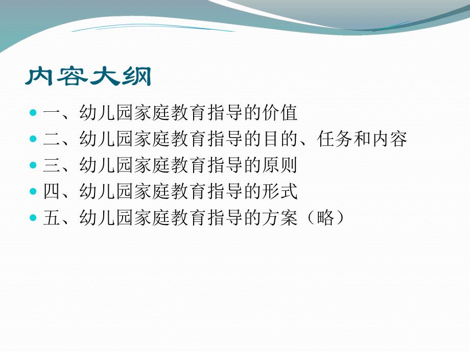 第七章幼儿园家庭教育的指导PPT课件第七章幼儿园家庭教育的指导PPT课件.ppt_第2页