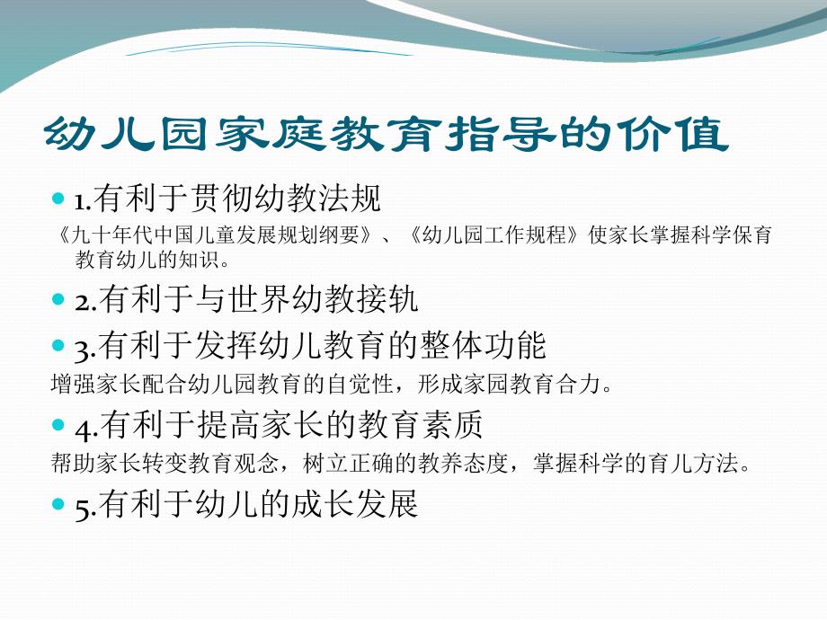 第七章幼儿园家庭教育的指导PPT课件第七章幼儿园家庭教育的指导PPT课件.ppt_第3页