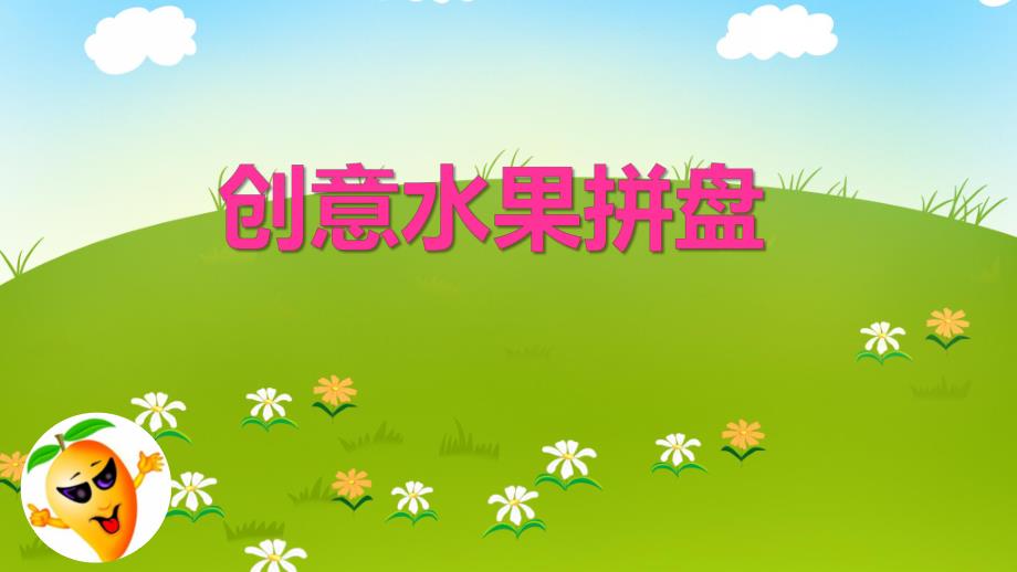 小班艺术《创意水果拼盘》PPT课件小班艺术《创意水果拼盘》PPT课件.ppt_第1页