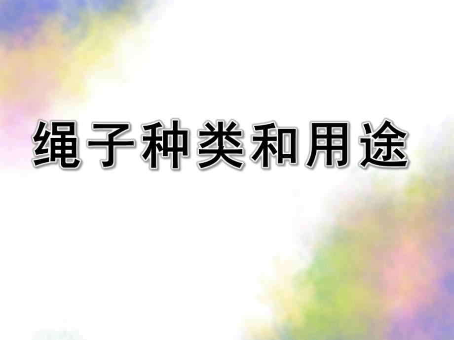 大班科学《绳子种类和用途》PPT课件教案绳子种类和用途.ppt_第1页