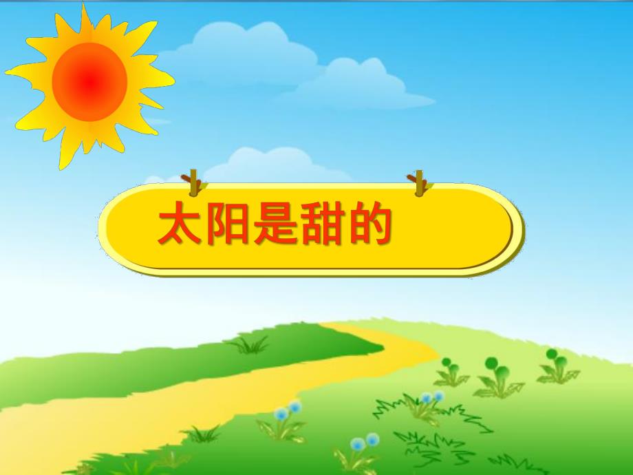 小班蒙氏阅读《太阳是甜的》PPT课件幼儿园小班蒙氏阅读10太阳是甜的.ppt_第1页