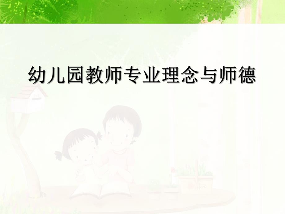 幼儿教师专业理念和师德PPT课件幼儿教师专业理念和师德PPT课件.ppt_第1页