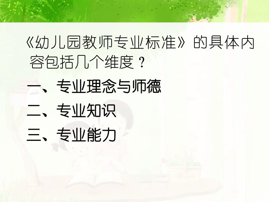 幼儿教师专业理念和师德PPT课件幼儿教师专业理念和师德PPT课件.ppt_第3页