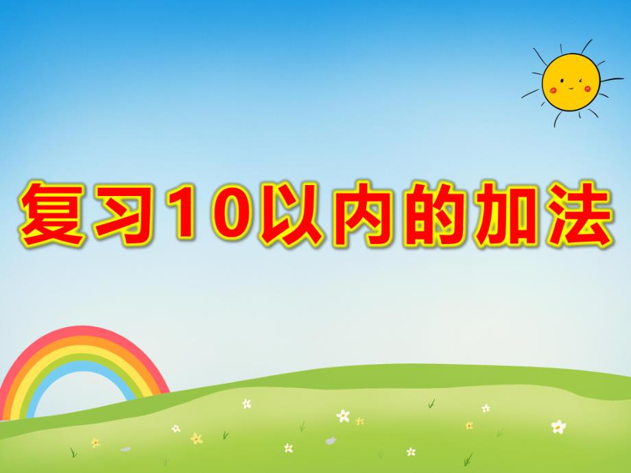 大班数学课件《复习10以内的加法》PPT课件教案大班数学活动《10以内的加法》PPT课件.ppt_第1页