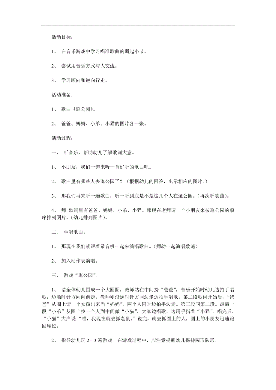 幼儿园音乐游戏《逛公园》PPT课件教案参考教案.docx_第1页