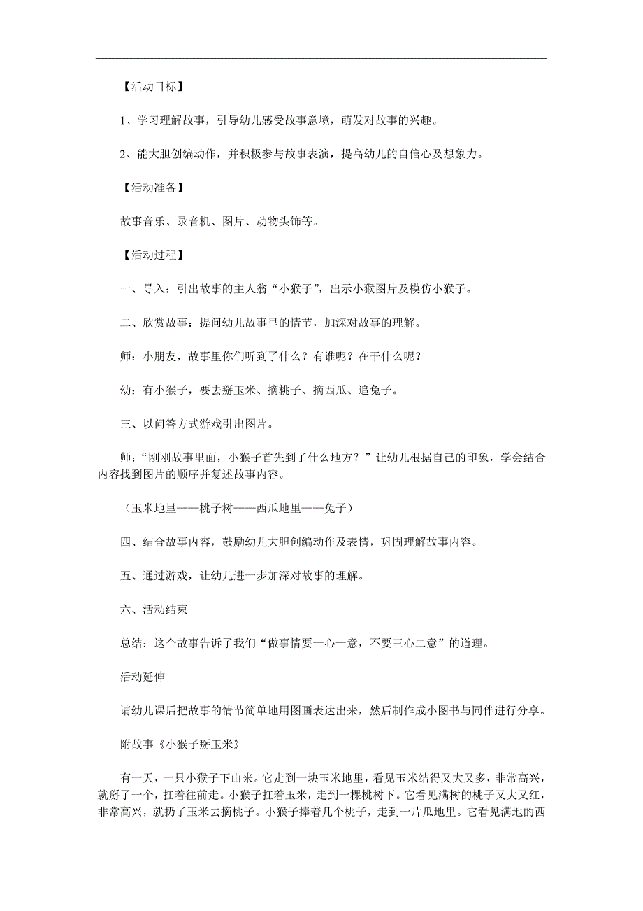 中班语言故事《小猴子掰玉米》PPT课件教案参考教案.docx_第1页