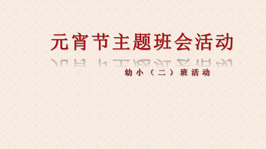 幼儿园元宵节主题班会活动PPT幼儿园元宵节主题班会活动PPT.ppt_第1页