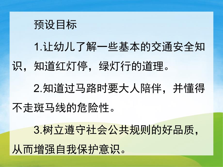 我会过马路PPT课件教案图片PPT课件.ppt_第2页