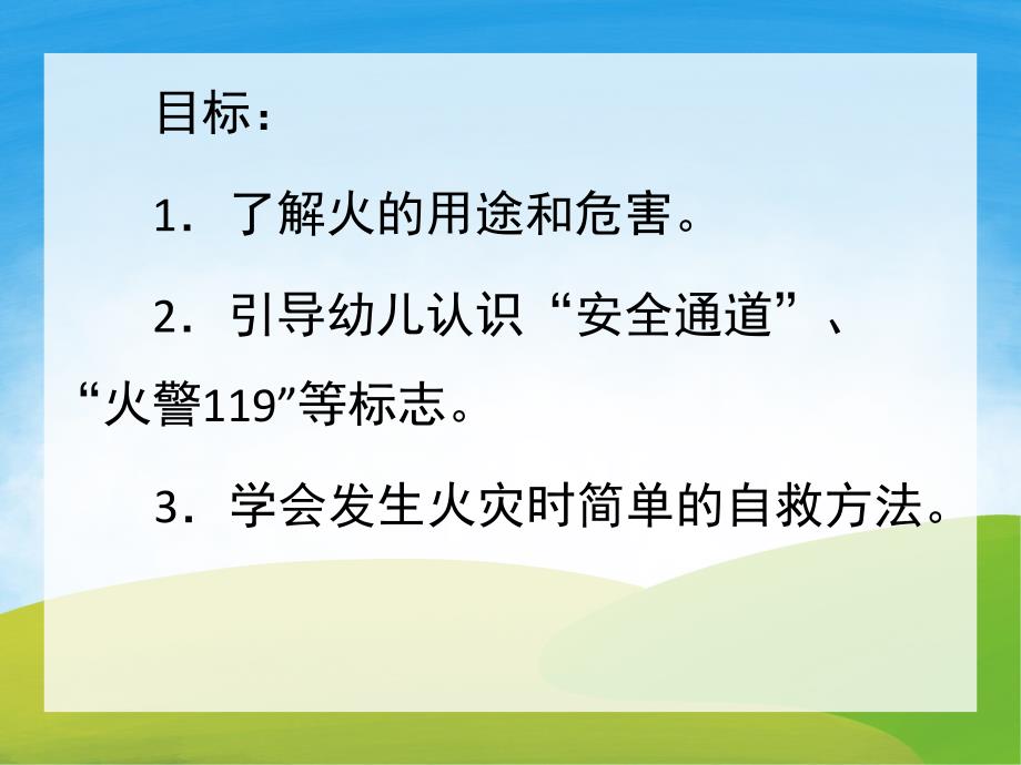 中班安全《防火知识我知道》PPT课件教案PPT课件.ppt_第2页