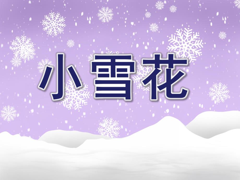 大班语言《小雪花》PPT课件教案大班语言小雪花.ppt_第1页