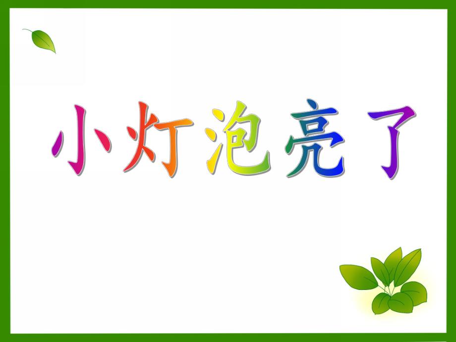 大班科学《小灯泡亮了》PPT课件大班科学《小灯泡亮了》PPT课件.ppt_第1页