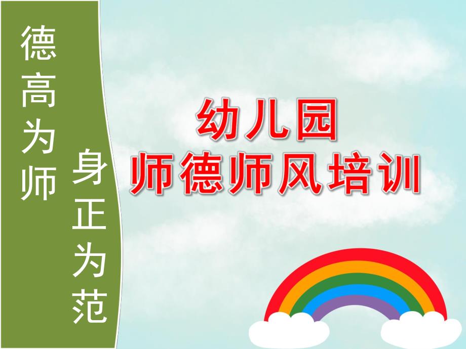 幼儿园师德师风培训PPT课件.ppt_第1页