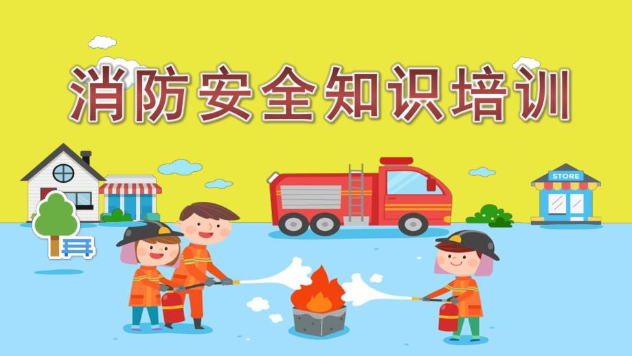 幼儿园消防安全知识培训课件.ppt_第1页