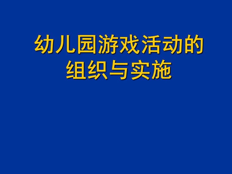 幼儿园游戏活动的组织与实施PPT课件幼儿园游戏活动的组织与实施PPT课件.ppt_第1页