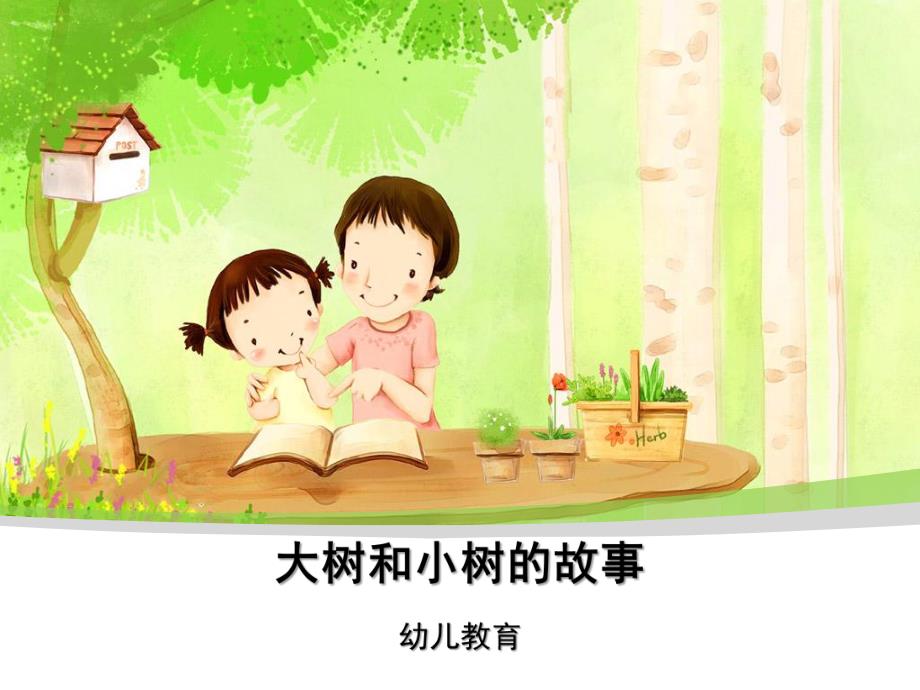 幼儿园教育《大树和小树的故事》PPT课件大树和小树的故事.ppt_第1页