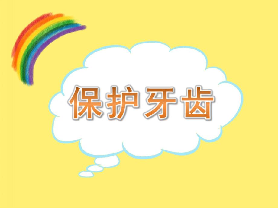 幼儿园活动《保护牙齿》PPT课件教案PPT课件.ppt_第1页