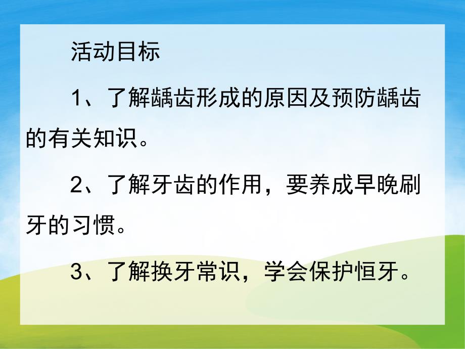 幼儿园活动《保护牙齿》PPT课件教案PPT课件.ppt_第2页