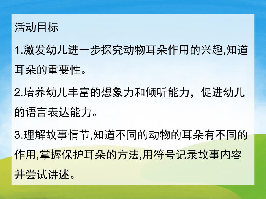 中班语言《小鼹鼠借耳朵》PPT课件教案PPT课件.ppt_第2页