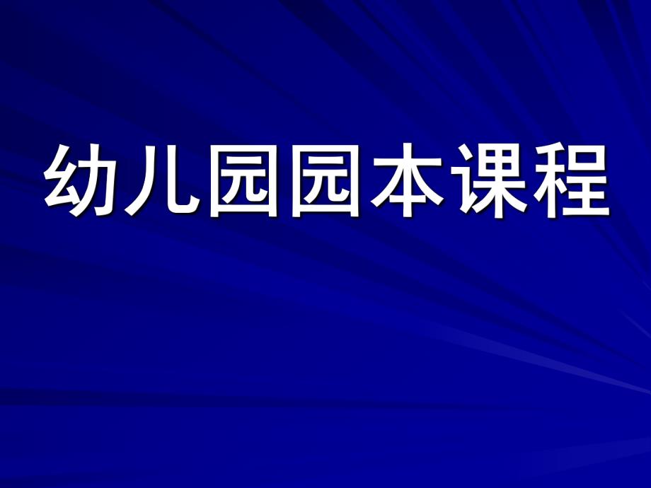 幼儿园园本课程PPT幼儿园园本课程PPT.ppt_第1页