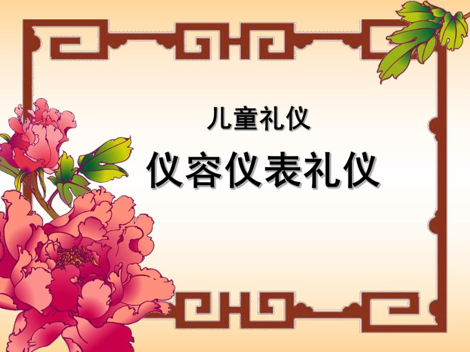 小班《儿童礼仪》PPT课件小托班-暑假绅士淑女课程.ppt_第1页