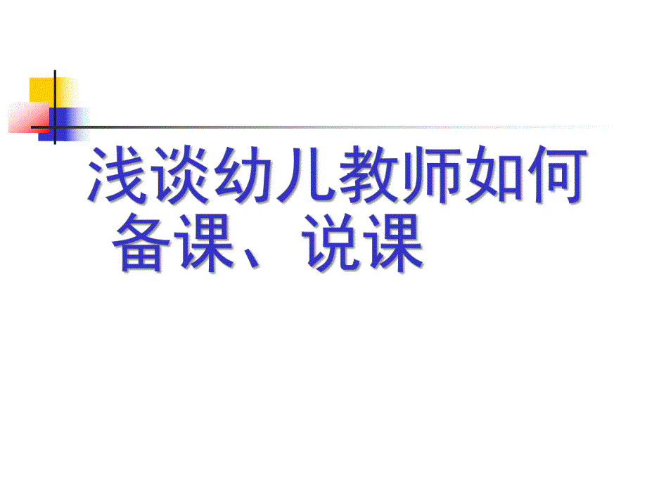 幼儿教师如何备课、说课PPT课件浅谈幼儿教师如何备课、说课.ppt_第1页