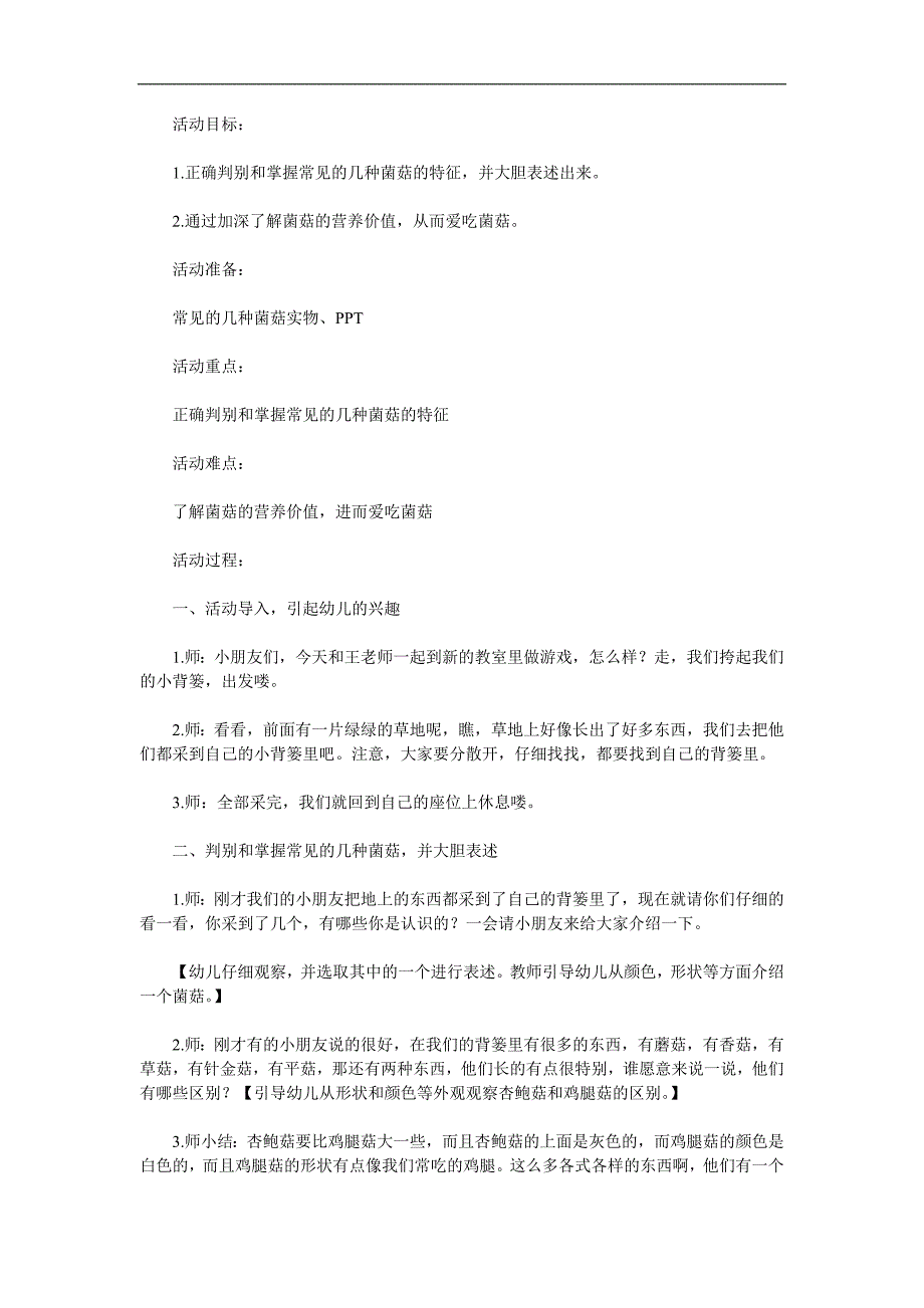 大班健康《好吃的蘑菇》PPT课件教案参考教案.docx_第1页