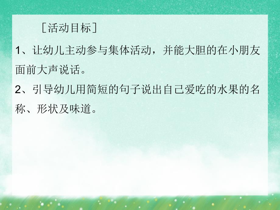 大班健康《我们爱吃水果蔬菜》PPT课件大班健康《我们爱吃水果蔬菜》PPT课件.ppt_第2页