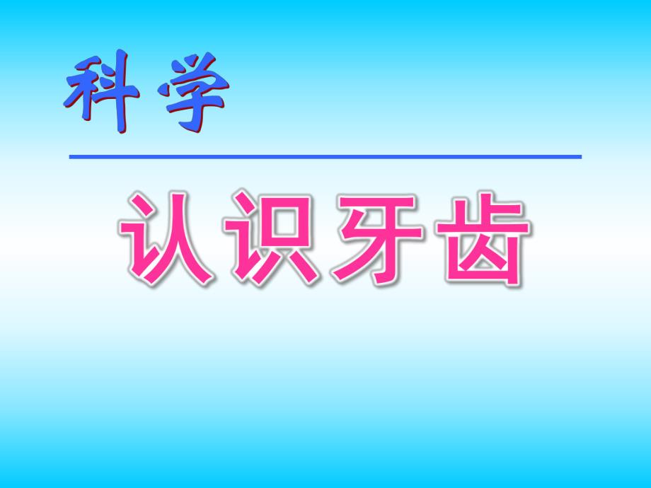 幼儿园科学《认识牙齿》PPT课件认识牙齿PPT课件.ppt_第1页