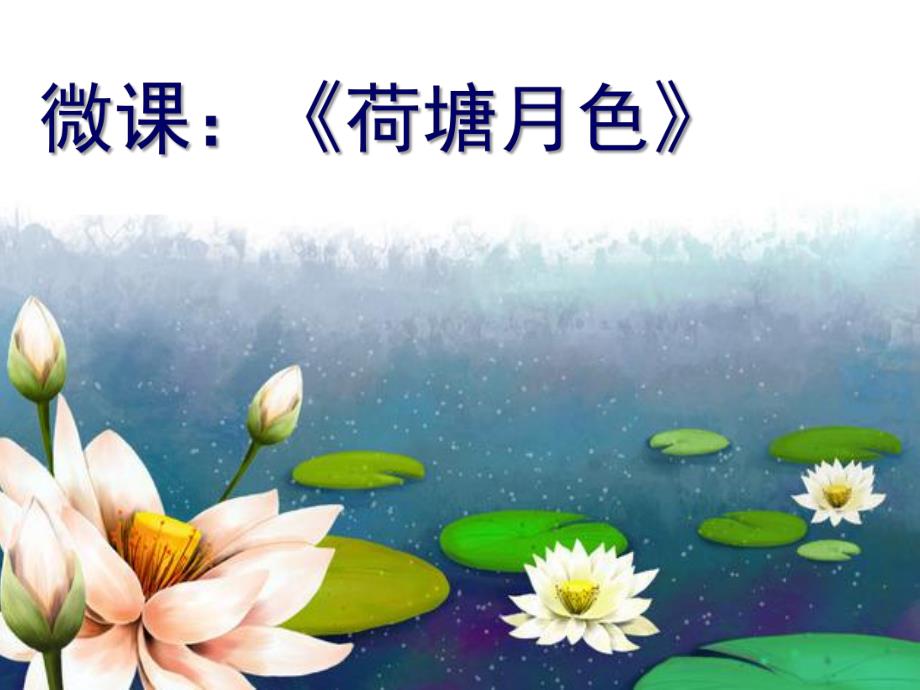 大班创意拼贴画《荷塘月色》PPT课件教案幼儿园大班创意拼贴画《荷塘月色》微课件.ppt_第1页