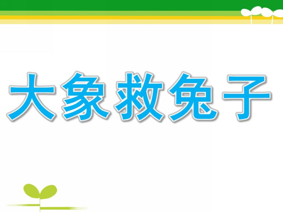 幼儿园看图讲述《大象救兔子》PPT课件教案大象救兔子.ppt_第1页