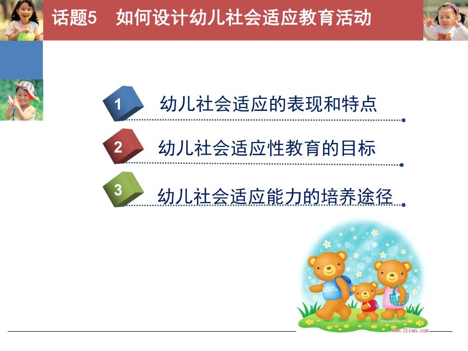 幼儿社会教育与活动指导话题PPT课件幼儿社会教育与活动指导话题5分析.ppt_第1页